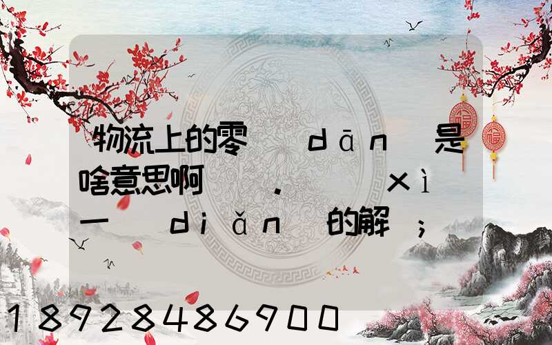 物流上的零擔(dān)是啥意思啊。詳細(xì)一點(diǎn)的解釋